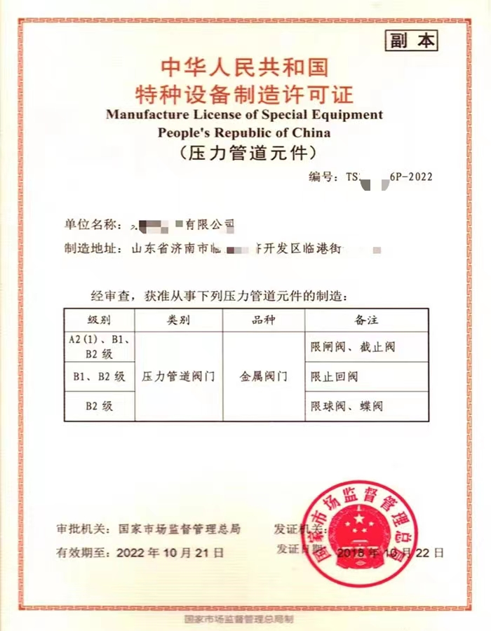 临沂中华人民共和国特种设备制造许可证