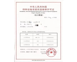临沂中华人民共和国特种设备安装改造维修许可证
