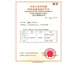 临沂中华人民共和国特种设备制造许可证